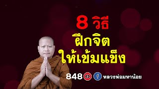 8 วิธีฝึกจิตให้เข้มแข็ง ⭕️ EP 848 #หลวงพ่อมหาน้อย