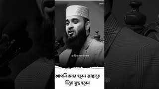 আপনি জান্নাতে অমর হবেন ইনশাআল্লাহ্ #islamicshorts #banglaislamiclecture #abutahaadnan