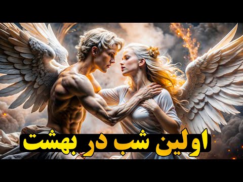 در بهشت چه میگذرد اولین شب در بهشت