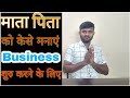 Business Start Karne Ke Liye Mom Dad bhi Support Karenge