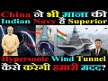 China ने माना की Indian Navy है Superior | Hypersonic Wind Tunnel Facility कैसे करेगी हमारी मदद?