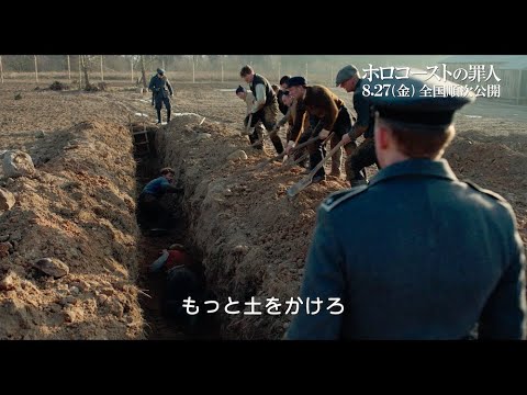 映画『ホロコーストの罪人』本編映像