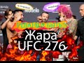 UFC 276: Шон О’Мэлли - Педро Муньоз, РЕВАНШУ БЫТЬ!!! Доскональный обзор поединка