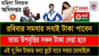 উপবৃত্তি ভাতা রবি-সমবার টাকা পাবেন সবাই! উপবৃত্তির টাকা কবে দিবে ২০২৫! ভাতার টাকা কবে দিবে