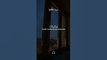 قرآن كريم -- ما تيسر من سورة الغاشية - - القارئ شريف مصطفى #شريف_مصطفى #سورة_الغاشية