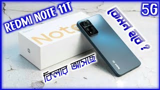 Redmi Note 11t | Redmi Note 11t Review In Bangla | Redmi Note 11t Price In Bangladesh