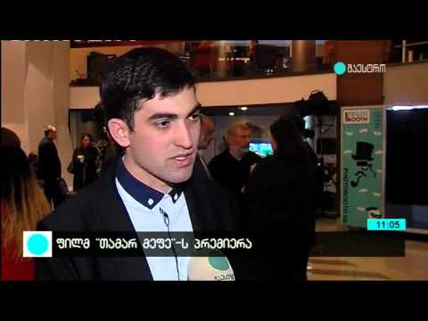 მაესტროს სიუჟეტი ფილმ \"თამარი\"-ს კინო პრემიერის შესახებ. ლევან ლომაშვილი, გურამ მეგრელიშვილი