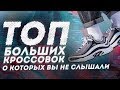 Топ больших кроссовок о которых вы не слышали | большие кроссы| dad shoes | топ 5 кросс Артем Кои