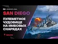 SAN DIEGO🔥ОНО ТЕБЯ СОЖРЁТ! - World of Warships
