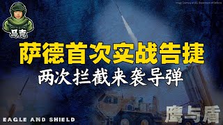 2/11【鹰与盾】萨德首次实战告捷 两次拦截来袭导弹