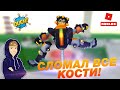 Я ТУТ ВСЕ КОСТИ СЛОМАЛ! ROBLOX Ragdoll Physics