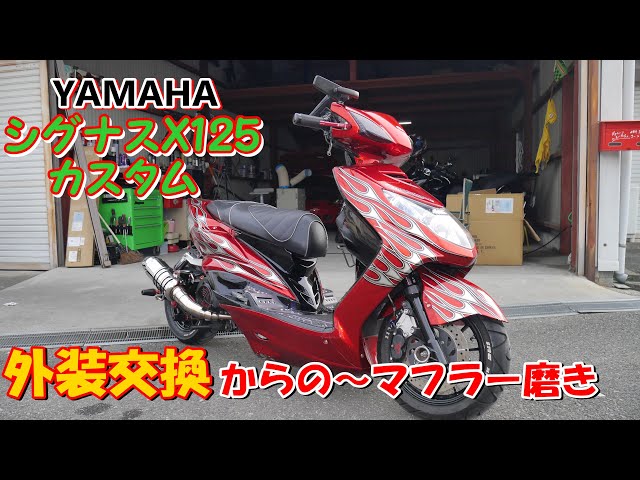 シグナスX 外装交換 マフラー磨き - YouTube