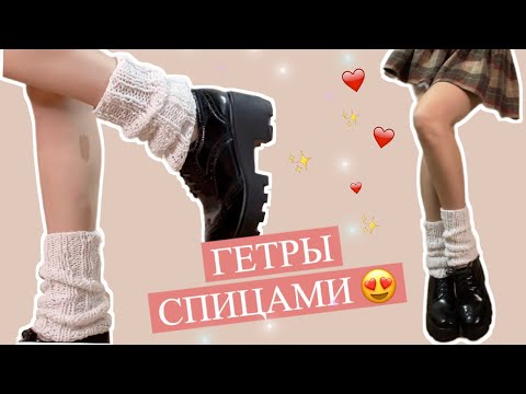 ТРЕНДОВЫЕ ГЕТРЫ СПИЦАМИ😱😍/ ПОДХОДИТ ДЛЯ НОВИЧКОВ