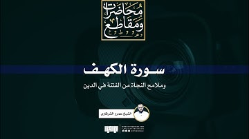 سورة الكهف وملامح النجاة من الفتنة في الدين | الشيخ عمرو الشرقاوي