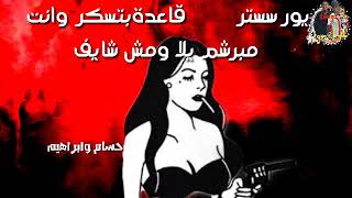 مهرجان يور سستر قاعده بتسكر 🍻