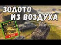 Получаю ЗОЛОТО из Воздуха WoT Blitz