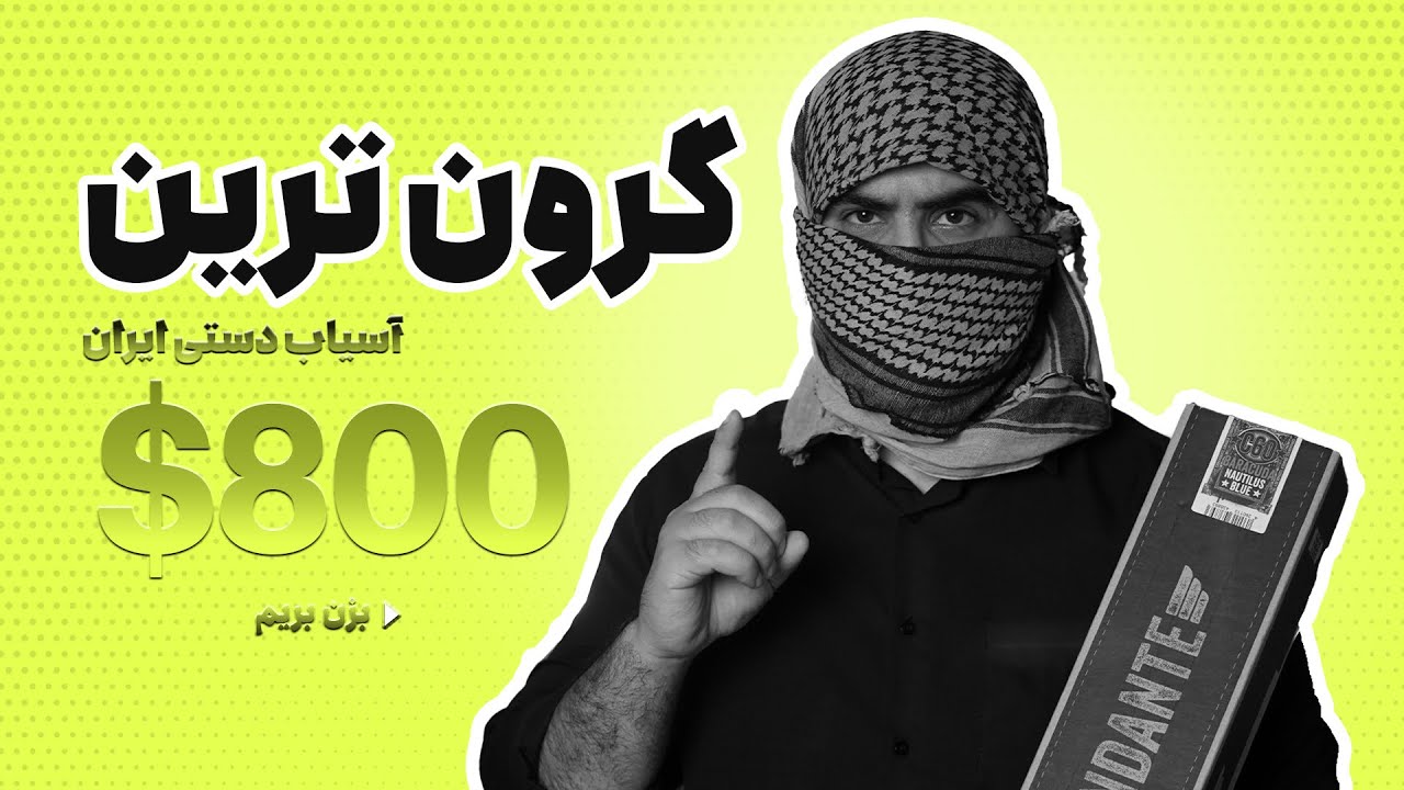 گرون ترین آسیاب دستی قهوه ایران