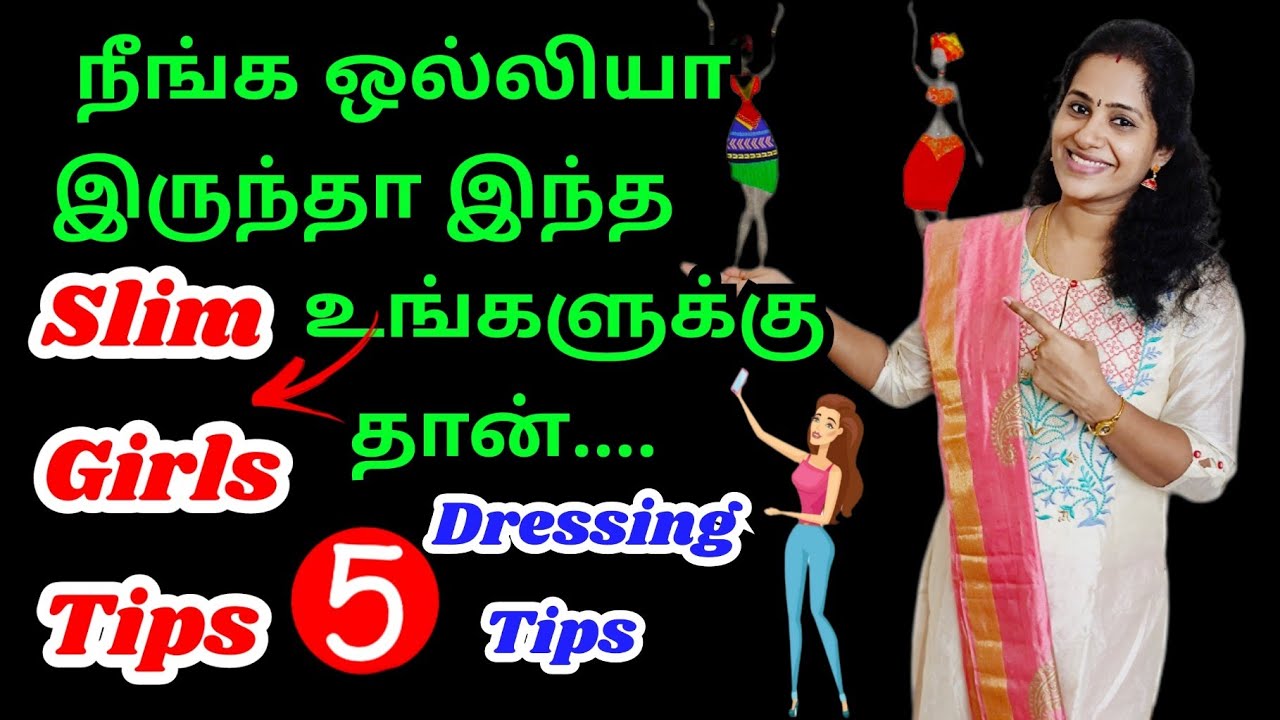 Top 5 Dressing tips for skinny girls | How to look chubby |Dressing hacks #fashiontips #stylingtips