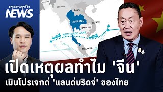 เปิดเหตุผลทำไม 'จีน' เมินโปรเจกต์ 'แลนด์บริดจ์' ของไทย | กรุงเทพธุรกิจNEWS