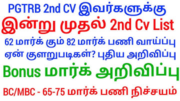 PGTRB 2nd CV List today news | PGTRB RESULT & CV PROCESS | btBRTE, Sgt, TET, PGTRB |PGTRB 2025 |