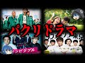 【ゆっくり解説】ソックリすぎる！パクリといわれたドラマ１０選