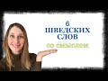 6 ШВЕДСКИХ СЛОВ, отражающих шведские реальность и менталитет