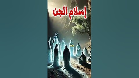 اسلام الجن  بعد استماعهم للقرآن الكريم من النبي ﷺ#قصص # #السيرة_النبوية #الجن