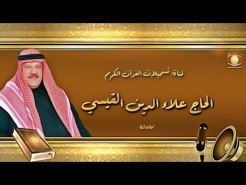 الحاج علاء الدين القيسي سورتي النجم والرحمن