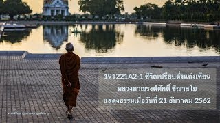 191221A2-1 ชีวิตเปรียบดั่งแท่งเทียน