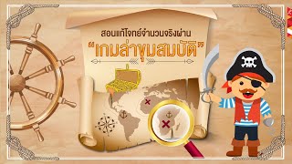 ⚱️สร้างกิจกรรมคณิต คิดแก้โจทย์ด้วยเกมล่าขุมสมบัติ⚱️ screenshot 2