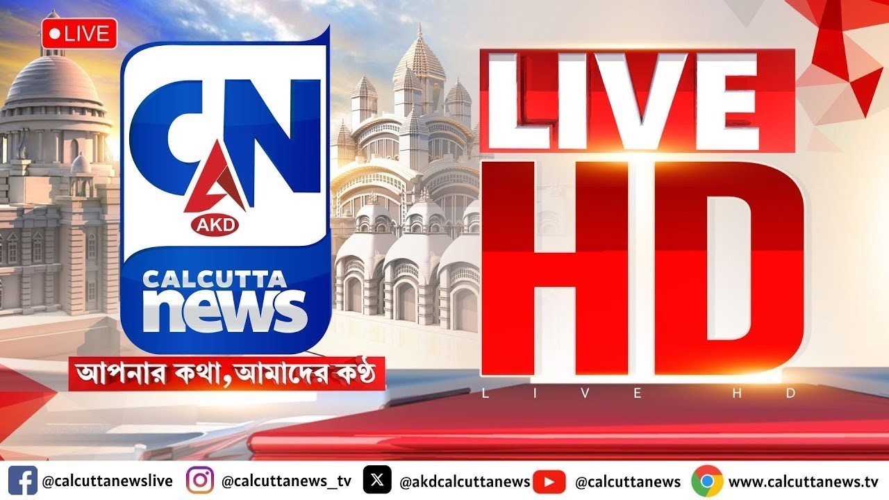 LIVE 🔴  । দিনের সেরা খবর সরাসরি | ক্যালকাটা নিউজ