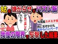 【スカッと】私だけいつもハズレ飯もう我慢の限界【伝説のスレ】