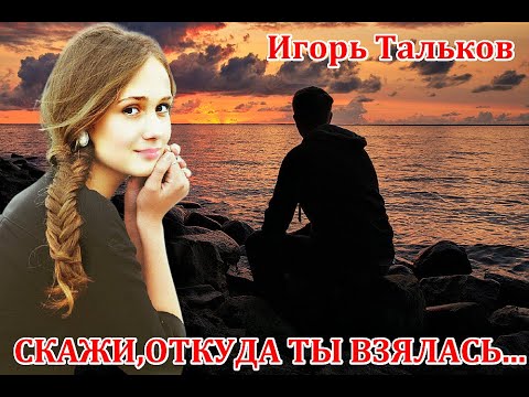 'СКАЖИ, ОТКУДА ТЫ