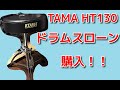[TAMA HT130 ]ドラムスローン購入！　タマ　ドラム　椅子