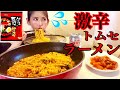 【大食い】激辛!韓国トムセラーメン5袋【ズビビ音⚠️】【먹방】 【mukbang】【大胃王】