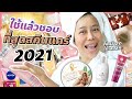 ใช้แล้วชอบที่สุดแห่งปี 2021 หมวดสกินแคร์ ดีจริงไม่จกตา เจ๊การันตี | BEAUTY MOUTHSY