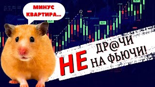 🤑 95% НОВИЧКОВ ДОПУСКАЮТ ЭТУ ОШИБКУ В ТРЕЙДИНГЕ | ФЬЮЧЕРСЫ НА КРИПТОВАЛЮТЕ