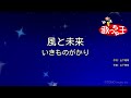【カラオケ】風と未来 / いきものがかり
