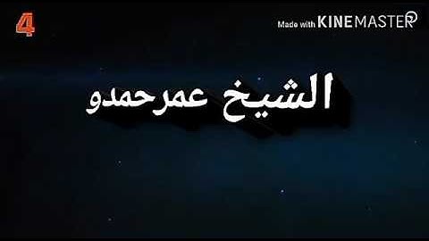 عشائية كورد للشيخ عمر حمدو ما تيسر من سورة الإسراء