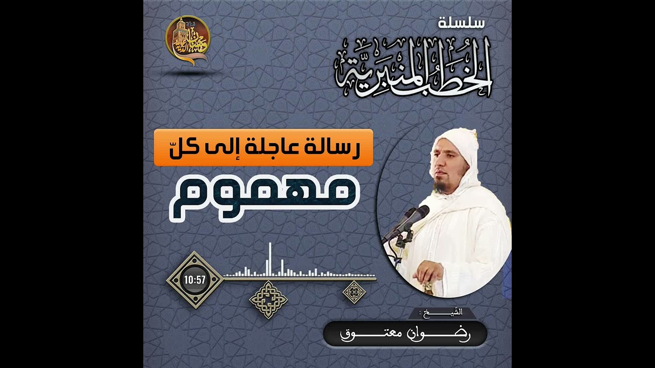 [رسالة عاجلة إلى كلّ مهموم] خطبة جمعة مؤثرة وماتعة للشيخ : رضوان معتوق حفظه الله تعالى