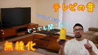 最新型 TVの音がどこでも聞ける！ 音声をワイヤレス化 音ズレ少なく飛ばせるオーディオトランスミッター400-BTAD010 実際に使ってみた おすすめします