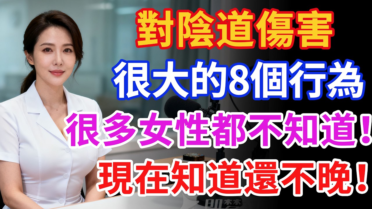 對陰道傷害很大的8個行為，很多女性都不知道！#健康 #两性健康#健康知识#老年健康