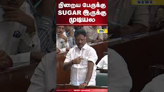 நிறைய பேருக்கு sugar இருக்கு முடியல#ops #dmk #tvk #RajNewsTamil