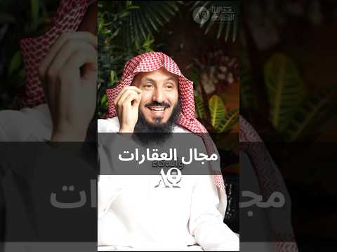 مجال العقارات ريادة الأعمال بزنس عبدالله القفاري كوتش القفاري
