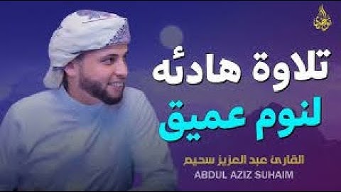 صوته يقتل حزن قلبك | تلاوة جميلة تبعث السكينة في روحك | القارئ عبد العزيز سحيم