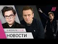 Где тело Навального? Более 400 задержанных в России. На концерте U2 скандируют «Навальный» image