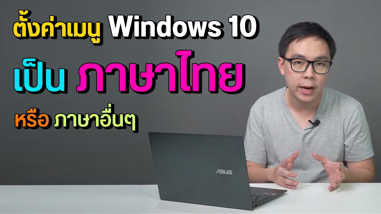 วิธีตั้งค่าเปลี่ยนระบบเมนูภาษาอังกฤษเป็นไทย หรือภาษาอื่นๆ บน Windows 10