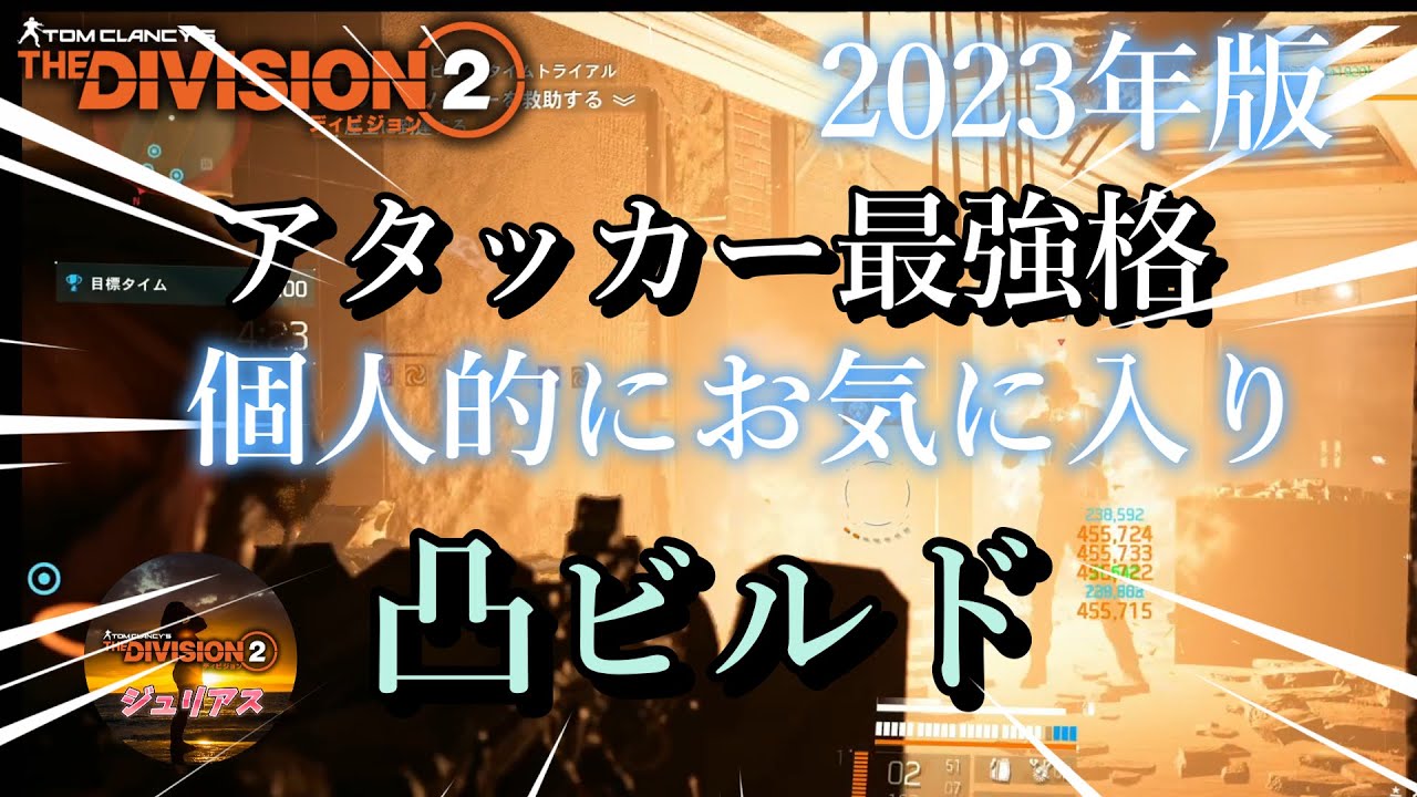 ディビジョン2】2023年版『アタッカー最強格』個人的にお気に入りの 