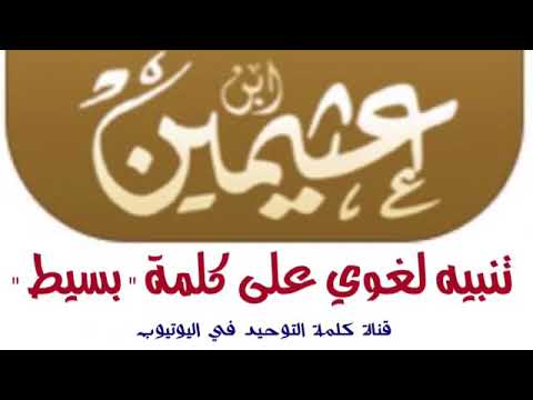 فيديو: يغوي كلمة؟