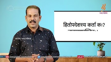 KITE VICTERS STD 09 Sanskrit Class 05 (First Bell-ഫസ്റ്റ് ബെല്‍)